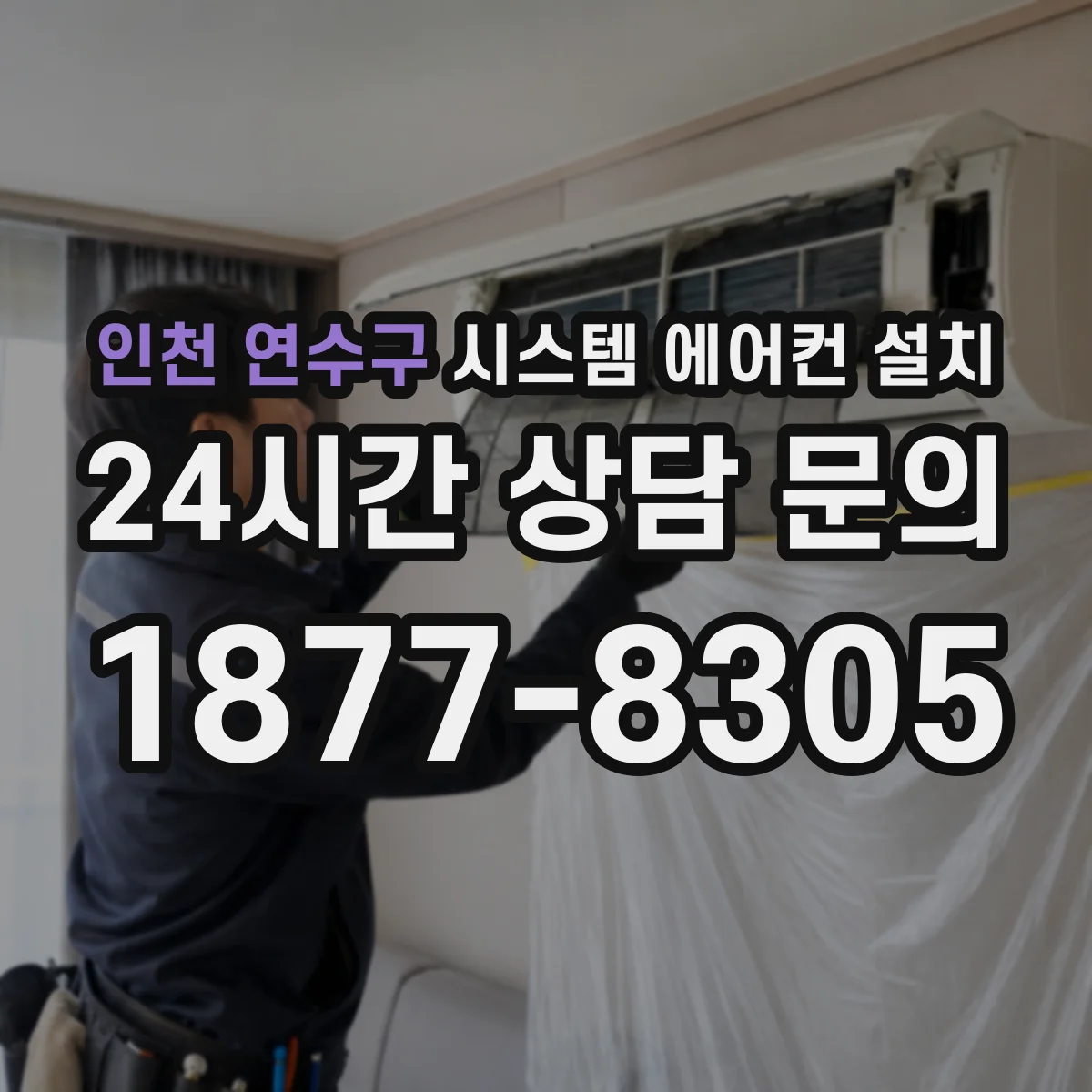 인천 연수구 시스템 에어컨 설치