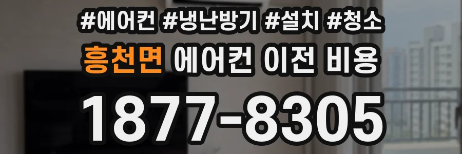 흥천면 에어컨 이전 비용