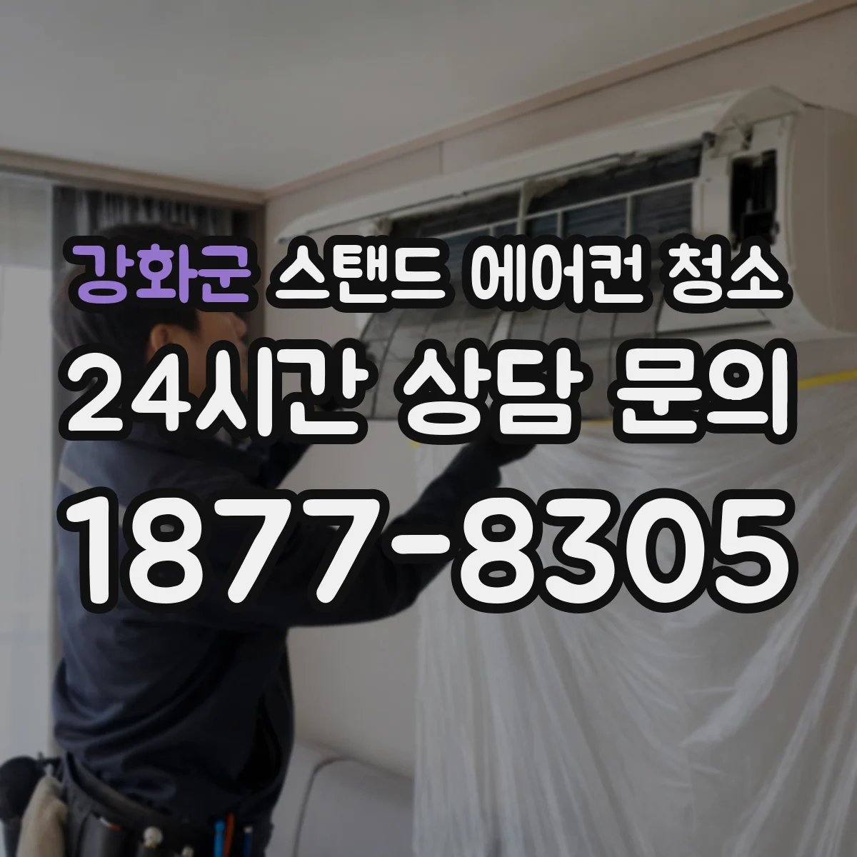 강화군 스탠드 에어컨 청소