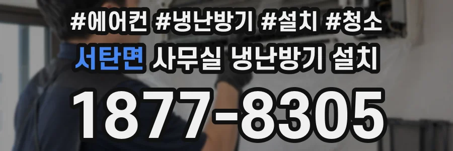 서탄면 사무실 냉난방기 설치