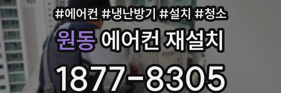 원동 에어컨 재설치