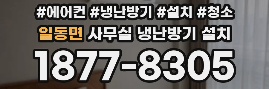 일동면 사무실 냉난방기 설치