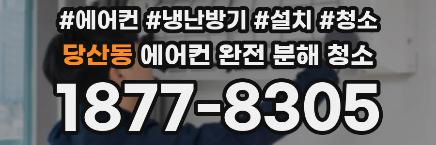 당산동 에어컨 완전 분해 청소