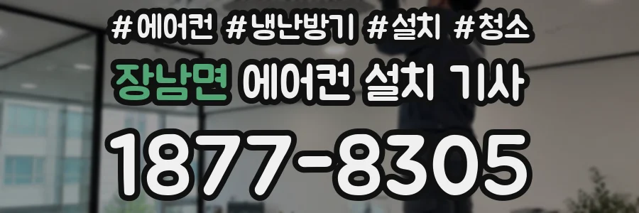 장남면 에어컨 설치 기사