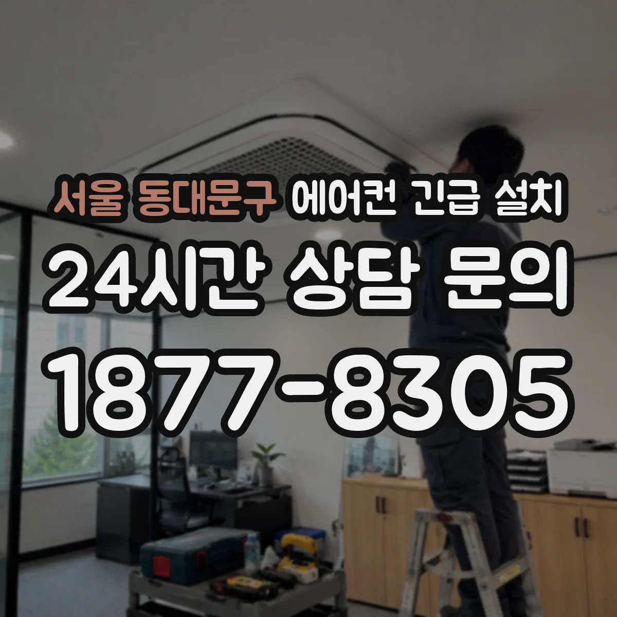 서울 동대문구 에어컨 긴급 설치 서리·누수 동시 해결 설치 가이드