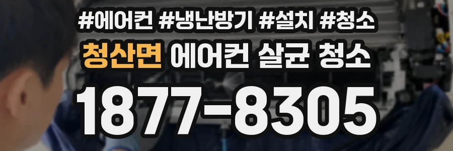 청산면 에어컨 살균 청소
