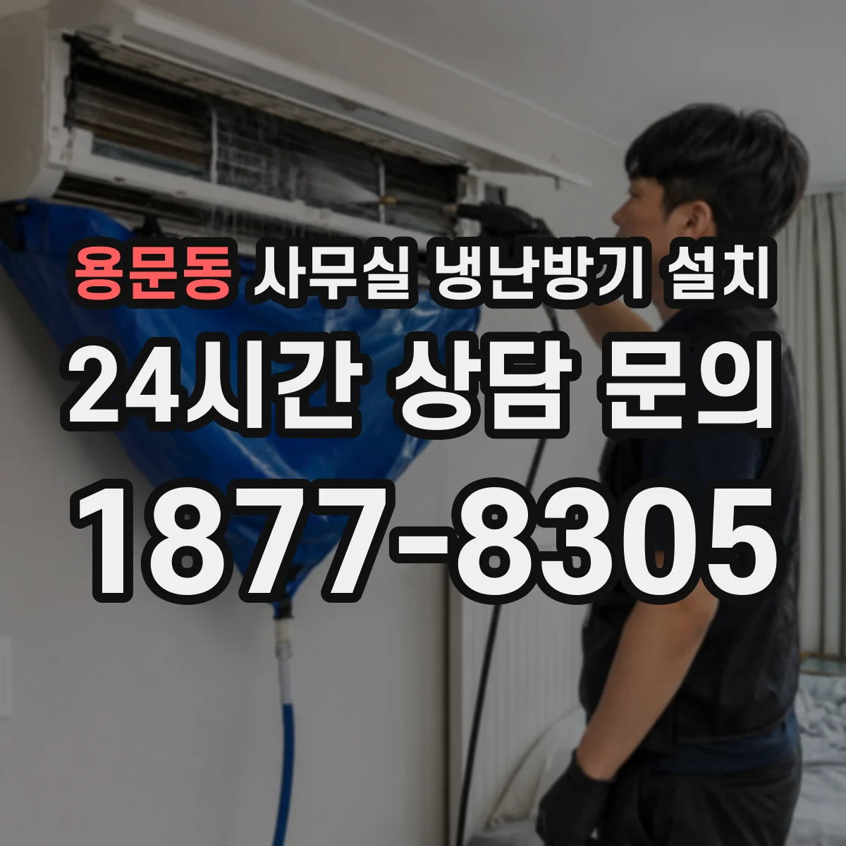 용문동 사무실 냉난방기 설치