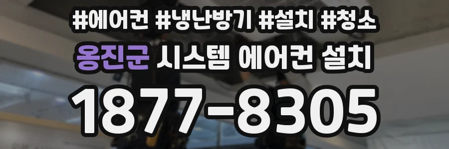 옹진군 시스템 에어컨 설치