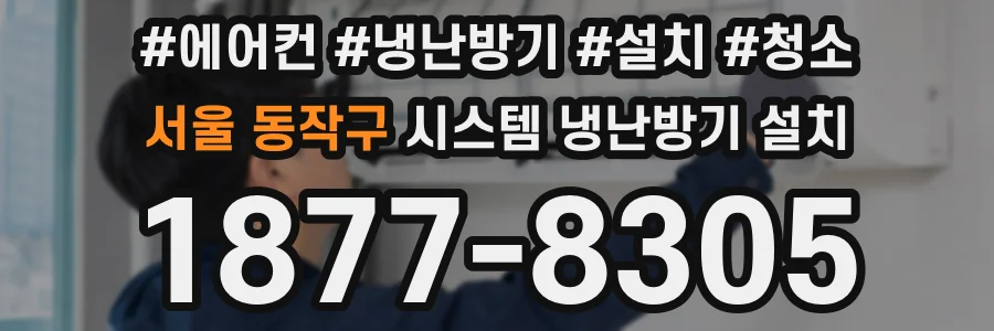 서울 동작구 시스템 냉난방기 설치