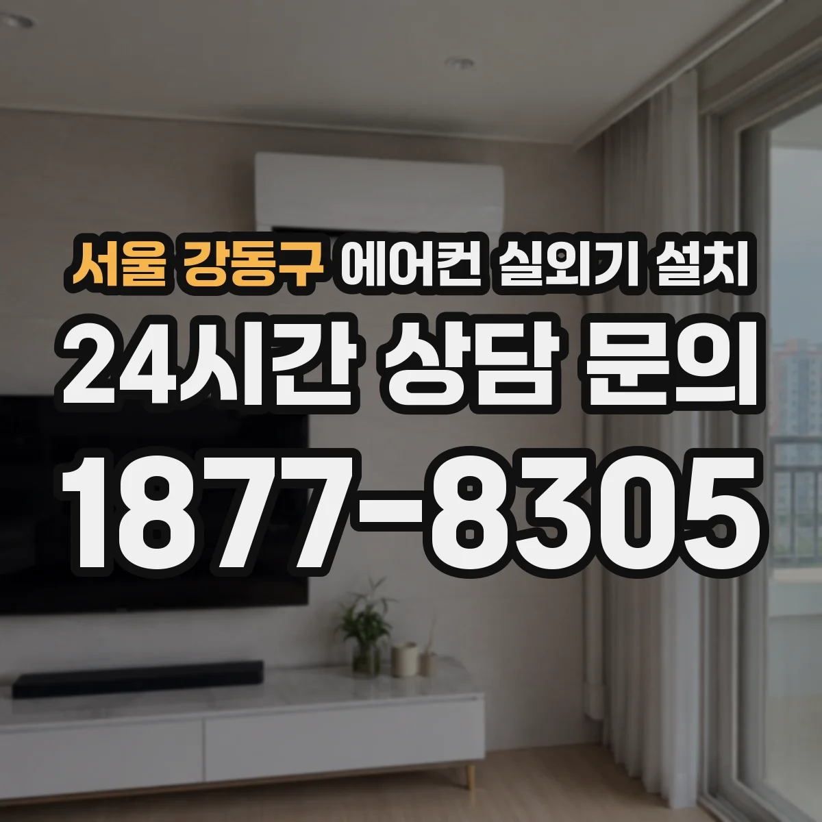 서울 강동구 에어컨 실외기 설치 배관 관통 구멍 위치와 타공 방법