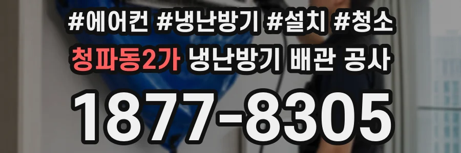청파동2가 냉난방기 배관 공사