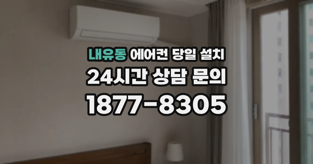 내유동 에어컨 당일 설치
