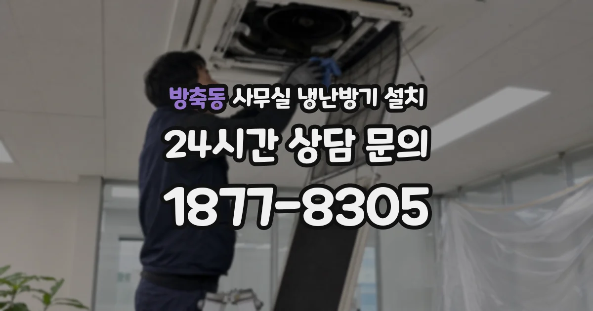 방축동 사무실 냉난방기 설치