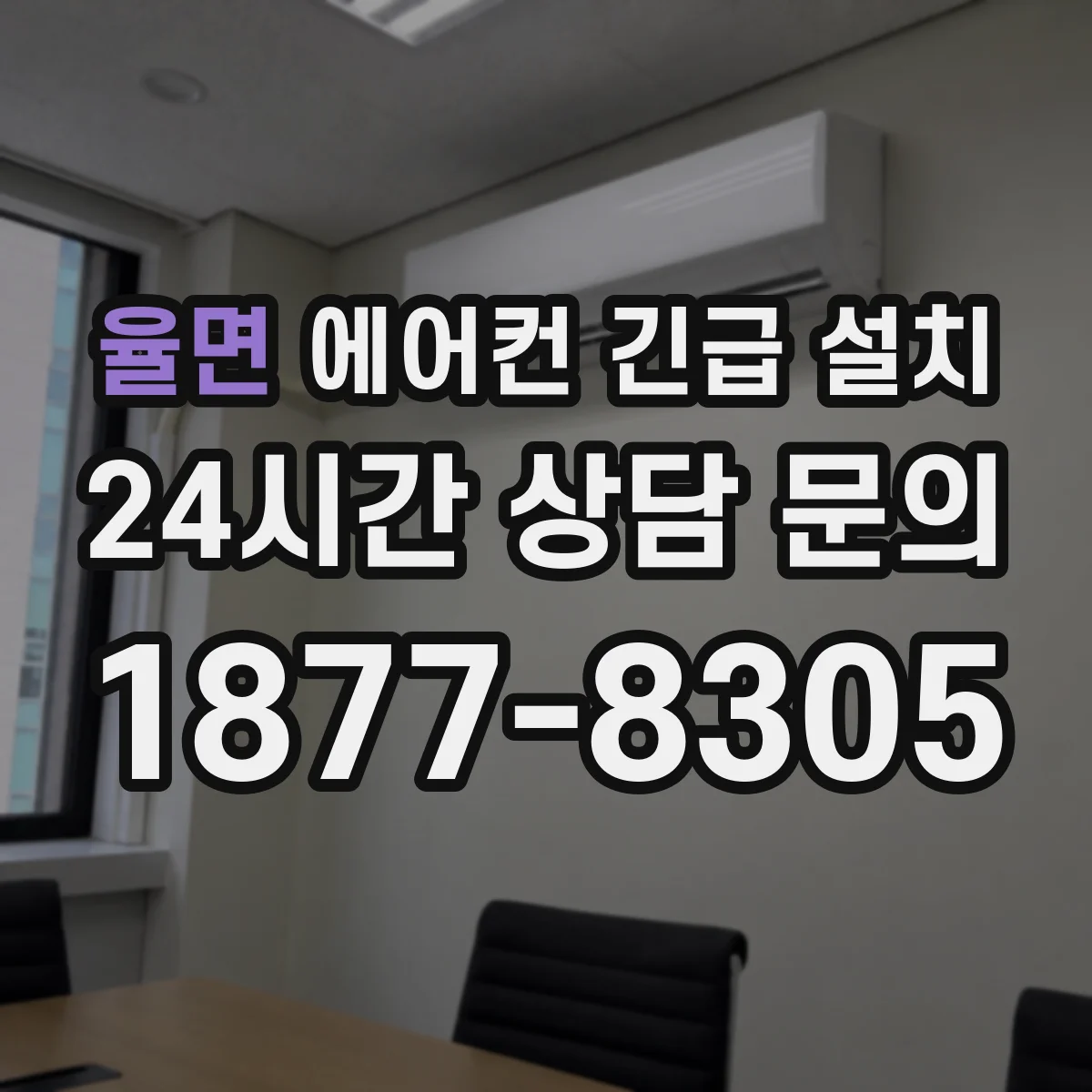 율면 에어컨 긴급 설치