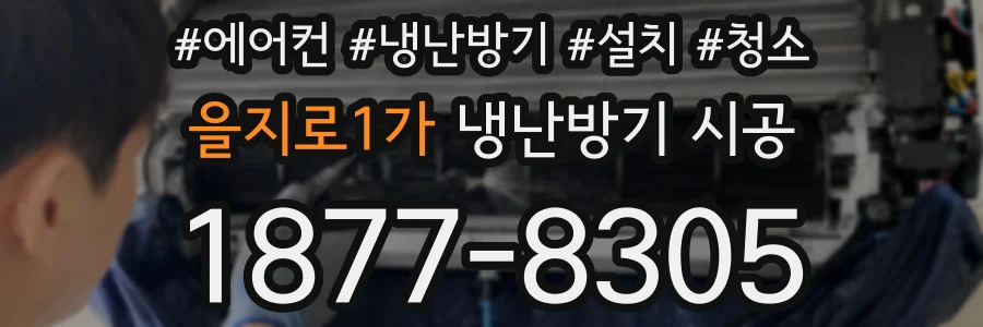 을지로1가 냉난방기 시공