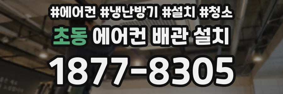 초동 에어컨 배관 설치