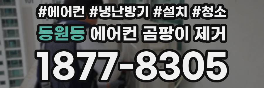 동원동 에어컨 곰팡이 제거