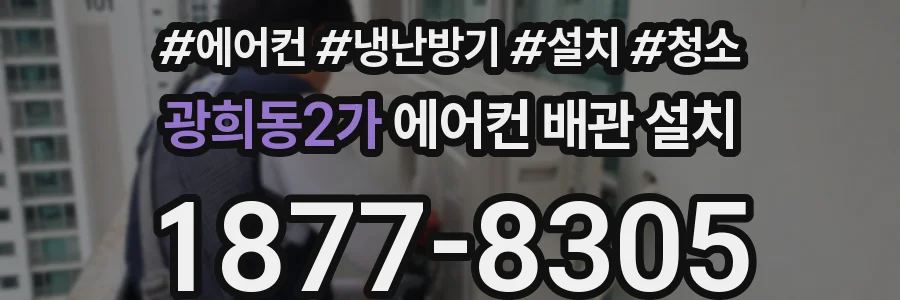 광희동2가 에어컨 배관 설치
