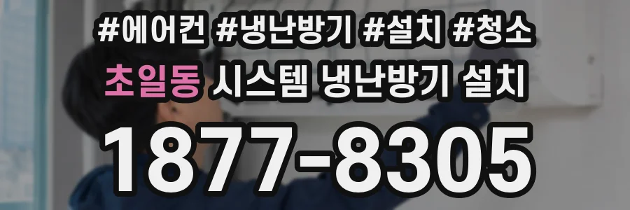 초일동 시스템 냉난방기 설치
