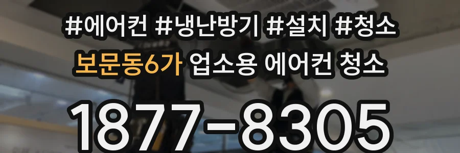보문동6가 업소용 에어컨 청소