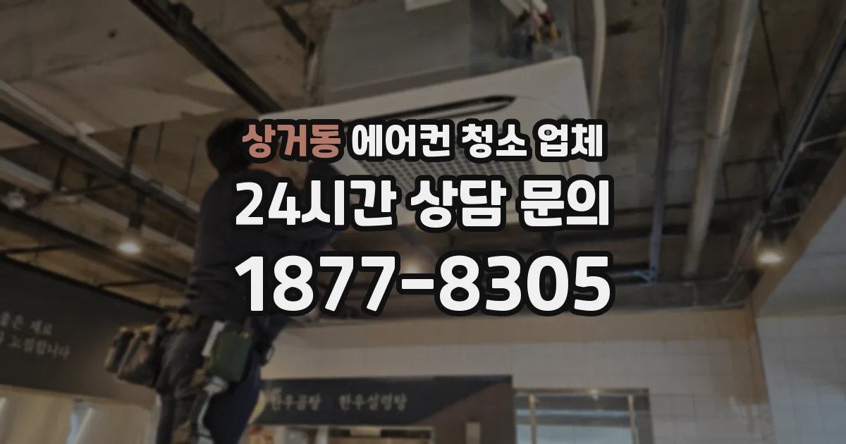 상거동 에어컨 청소 업체