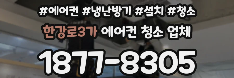한강로3가 에어컨 청소 업체