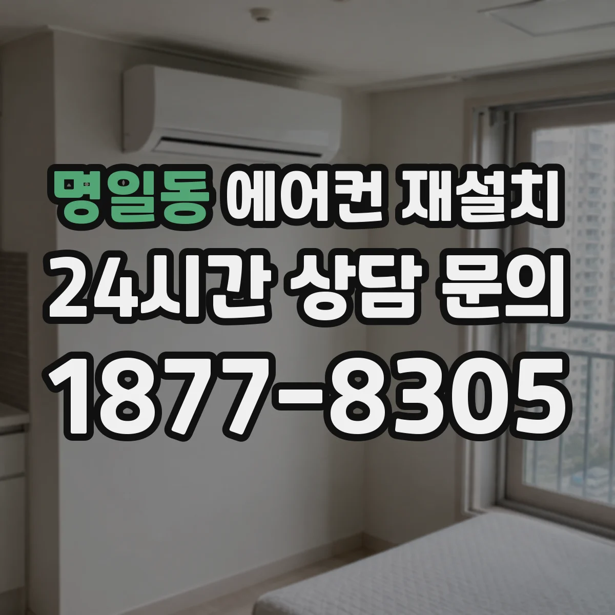 명일동 에어컨 재설치