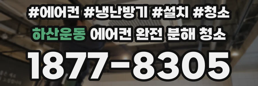 하산운동 에어컨 완전 분해 청소