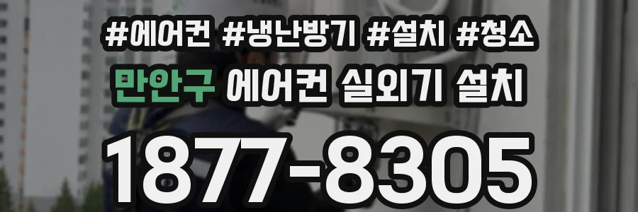 만안구 에어컨 실외기 설치