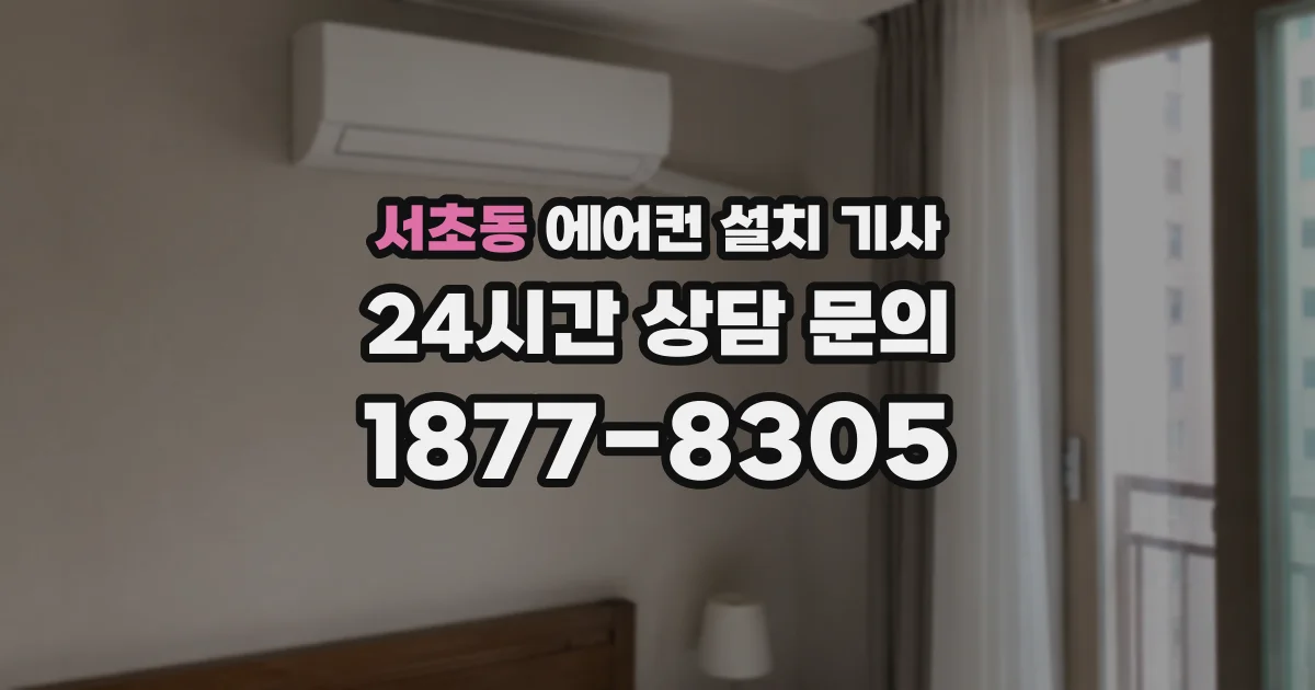 서초동 에어컨 설치 기사