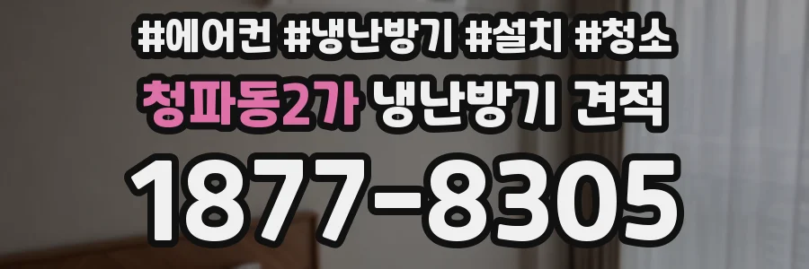 청파동2가 냉난방기 견적