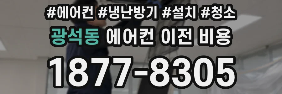 광석동 에어컨 이전 비용