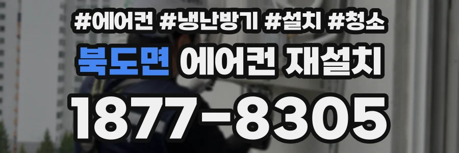 북도면 에어컨 재설치