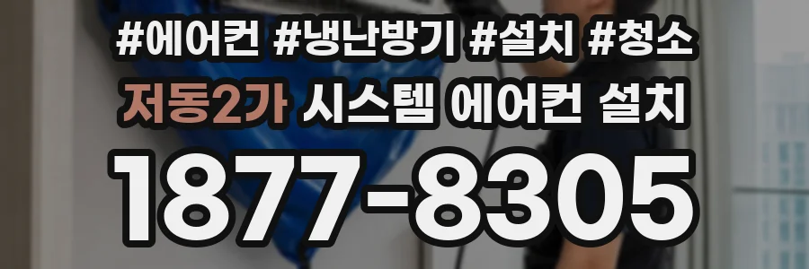 저동2가 시스템 에어컨 설치