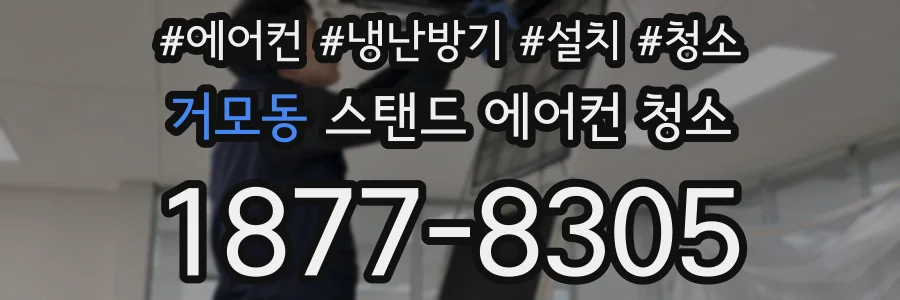 거모동 스탠드 에어컨 청소