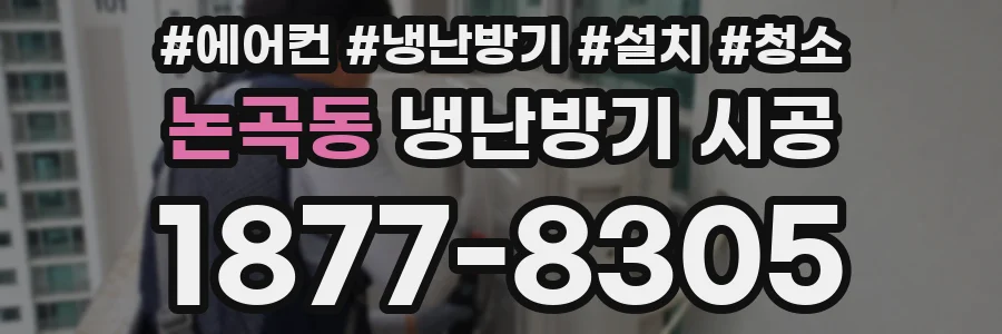 논곡동 냉난방기 시공