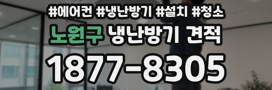 노원구 냉난방기 견적
