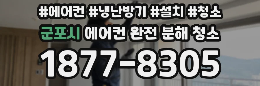 군포시 에어컨 완전 분해 청소