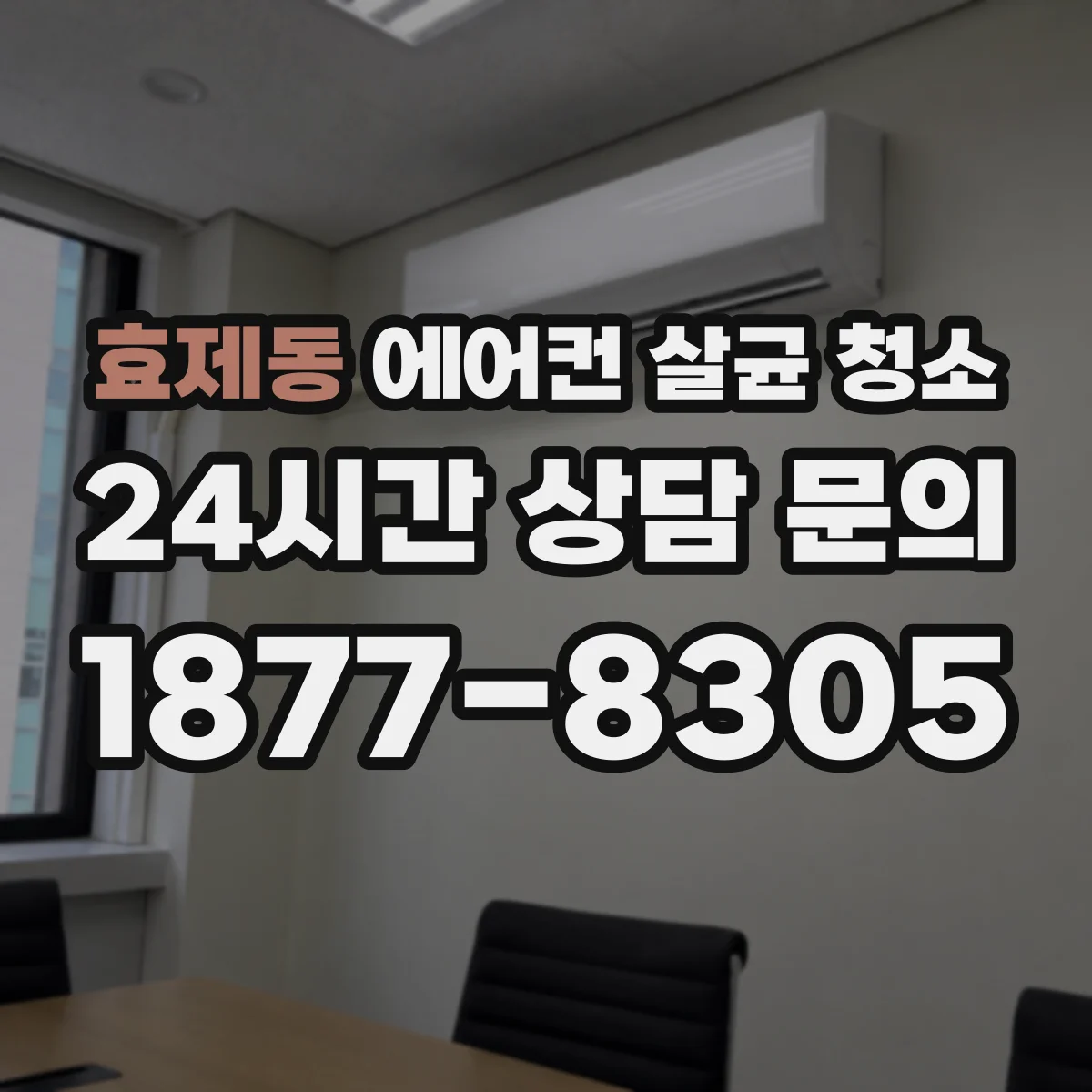 효제동 에어컨 살균 청소