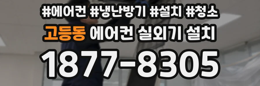고등동 에어컨 실외기 설치