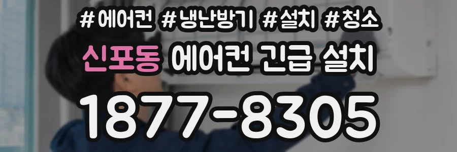 신포동 에어컨 긴급 설치
