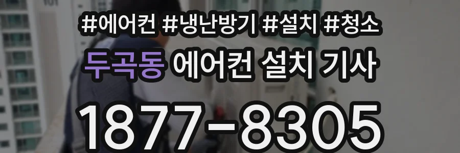 두곡동 에어컨 설치 기사