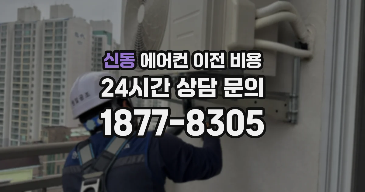 신동 에어컨 이전 비용