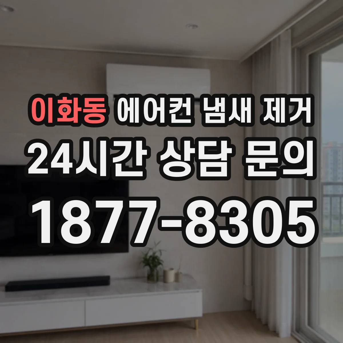 이화동 에어컨 냄새 제거