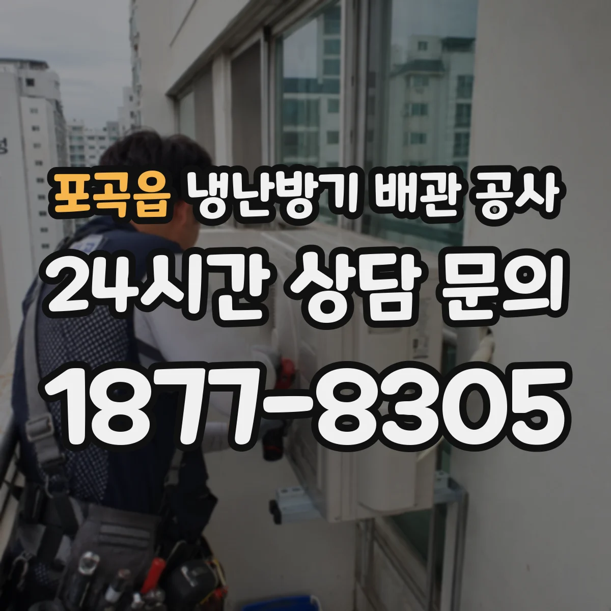포곡읍 냉난방기 배관 공사