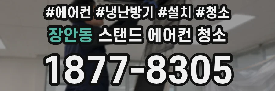 장안동 스탠드 에어컨 청소