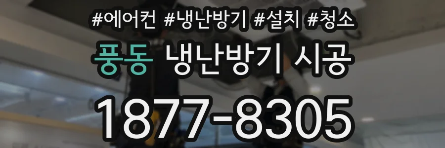 풍동 냉난방기 시공