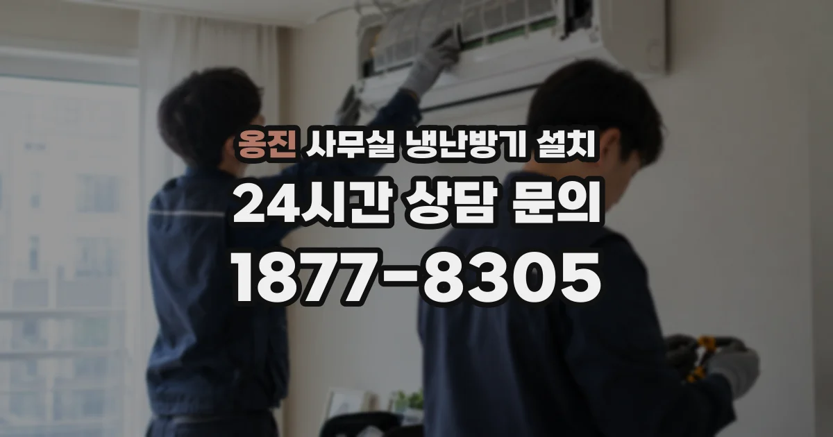 옹진 사무실 냉난방기 설치