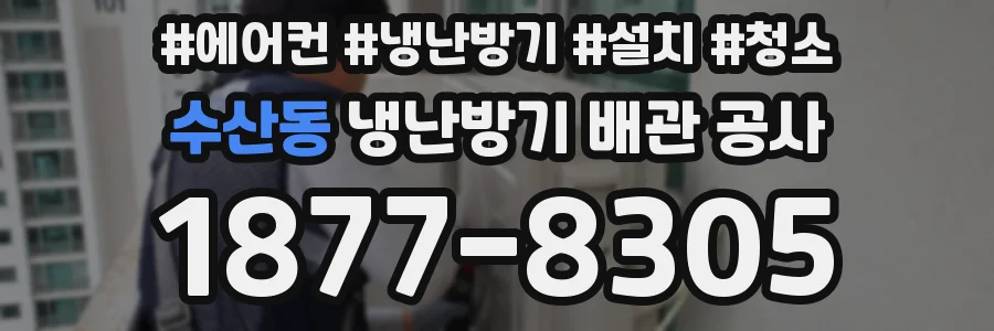 수산동 냉난방기 배관 공사