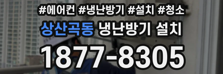 상산곡동 냉난방기 설치